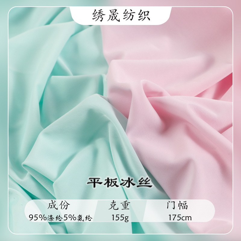 155g涤氨平板冰丝面料防晒衣帽冰袖凉感针织布料
