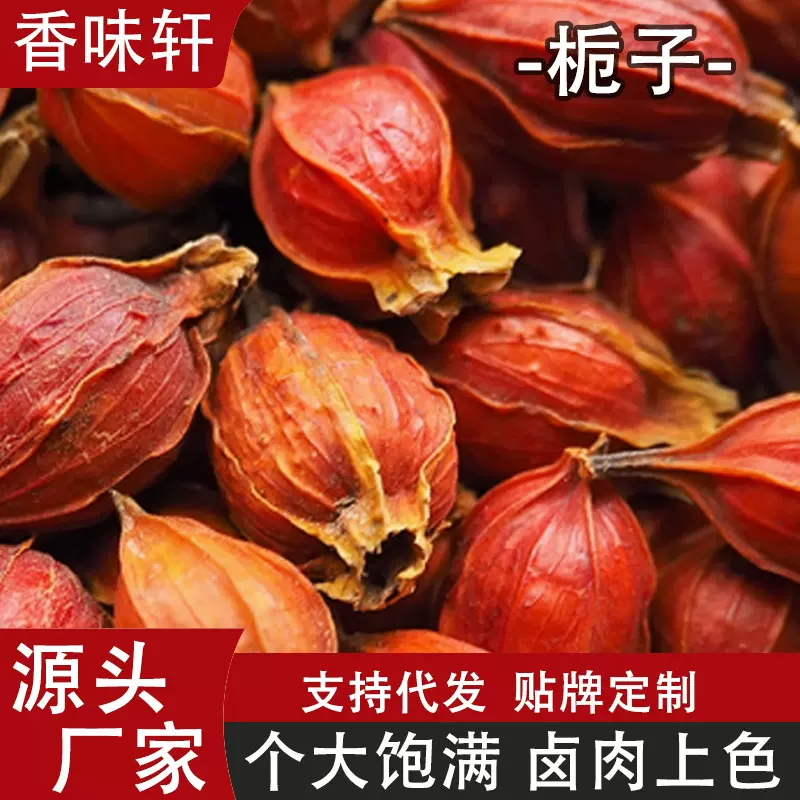 栀子泡茶家用香料调料火锅底料上色食用卤肉餐饮新货散装500g栀子