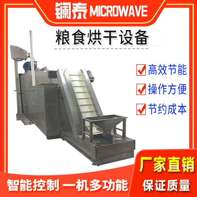 粮食烘干机设备连续式食物干燥机隧道式微波真空脱水机械高效节能