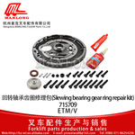 适用永恒力叉车配件ETM/ETV 回转轴承齿圈修理包 51531632