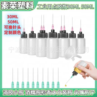 跨境工业用点胶瓶30ml 50ML 滴胶小瓶 酒精瓶松香水分装瓶 尖嘴瓶