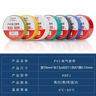 Delixi Environmentally Friendly Lead-Free Electrical Tape Flame-Retardant Tape Insulation Waterproof High-Temperature Resistant Wire Environmentally Friendly Insulation