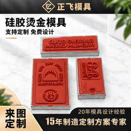 硅胶烫金模具定制 塑胶玩具手机壳电器面板包装 logo热烫印硅胶模