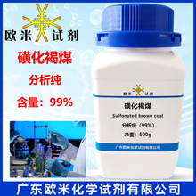 磺化褐煤 分析纯≥99.0% 500g/瓶 高纯度化学试剂化工原料