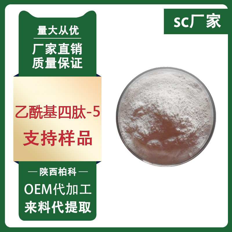 乙酰基四肽-5 四胜肽 眼丝氨肽 Syniorage 化妆品原料 1g装 包邮