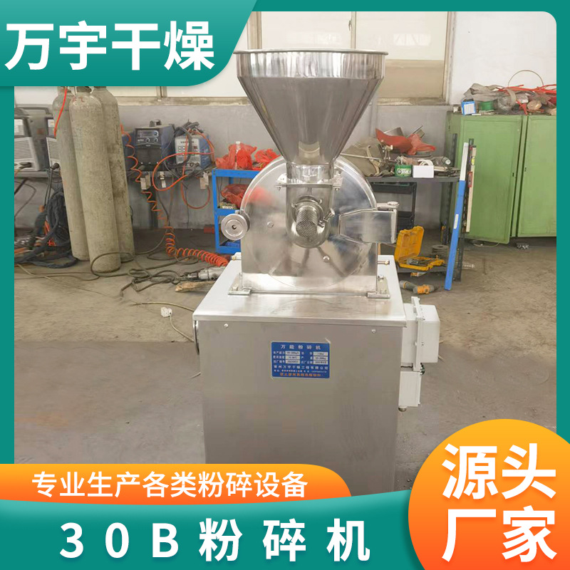 实验室饮料30B粉碎机食品调味料多功能磨粉机白砂糖立式打粉设备