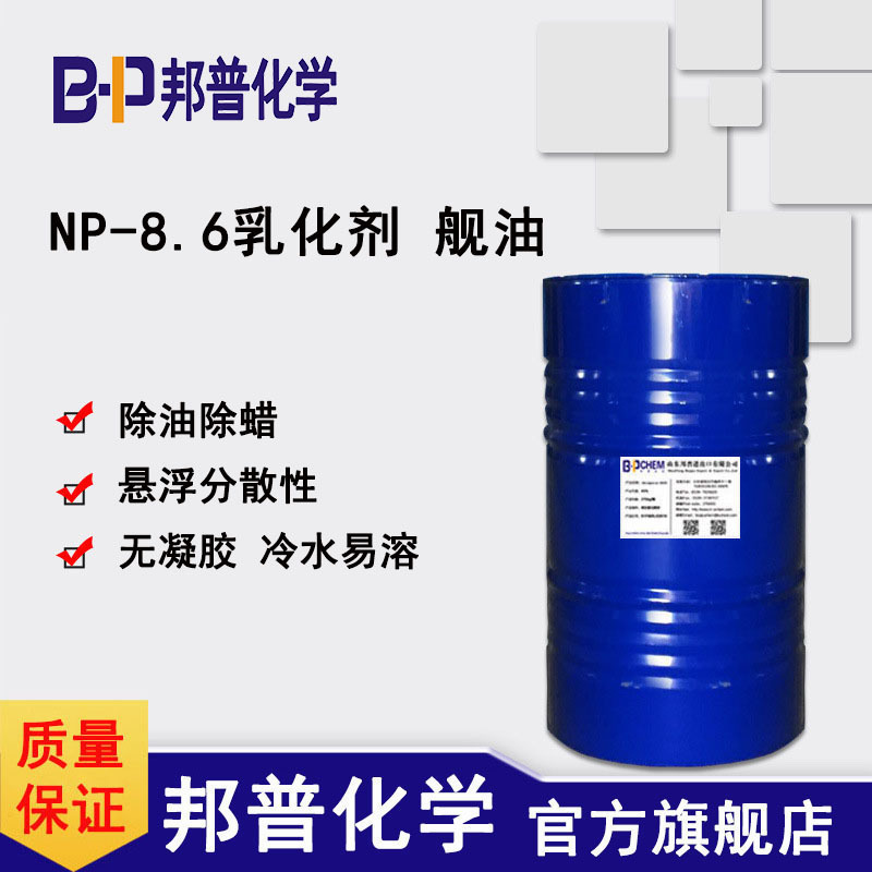 NP8.6 乳化剂 np-8.6 舰油 除油剂 无凝胶 易溶  清洗剂  邦普