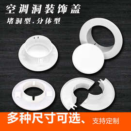 空调孔装饰盖空调洞遮丑盖空调管道堵盖孔盖堵头遮挡套墙洞盖护口