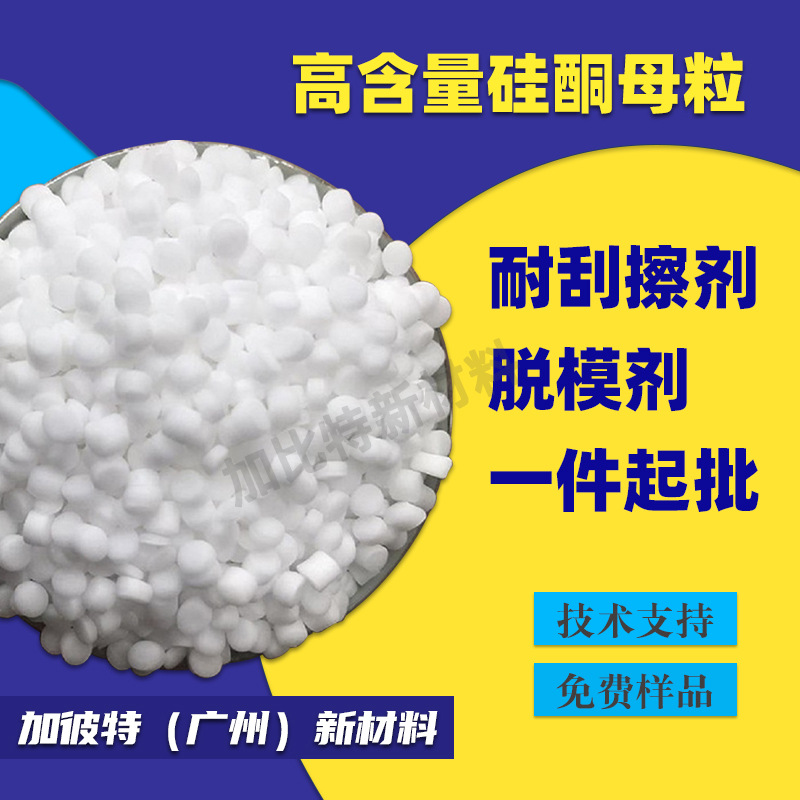 高含量改性硅酮粉母粒 脱模剂耐磨剂 爽滑剂润滑剂 无气味不析出