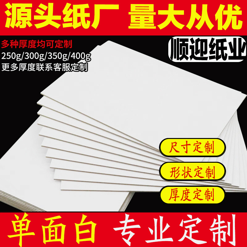 工厂批发A4单面白卡纸400-1200g硬卡纸板包装纸白卡纸硬卡纸