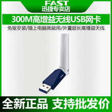 FAST迅捷 FW310UH免驱版 300M台式机USB无线网卡高增益wifi接收器