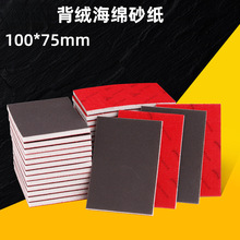 75*100方形海绵砂纸植绒砂块小四方干磨机汽车打磨抛光沙纸片
