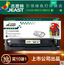 杰思特JT-CC054TFABK适用佳能621Cw  623Cdn  641Cw 643Cdw 645Cx