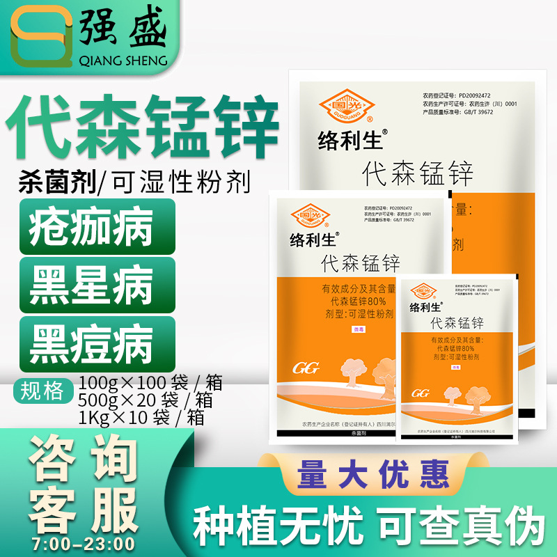 国光 络利生80%代森锰锌葡萄黑星病苹果斑点落叶病杀菌剂农药包邮