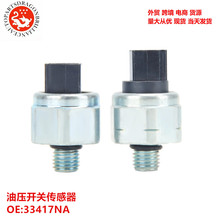 变速箱CVT油压开关传感器 JF011E F09A F09B F10A 33417N 33417NA