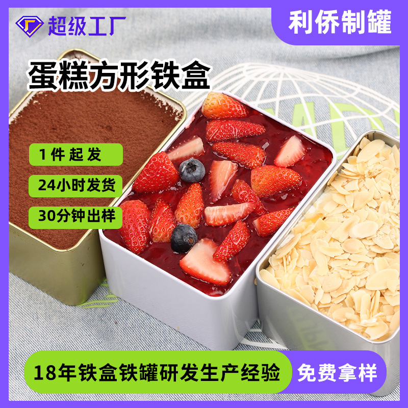 西洋参全开窗长方形铁盒 铁盒糖果盒罐装盒慕斯蛋糕铁盒包装
