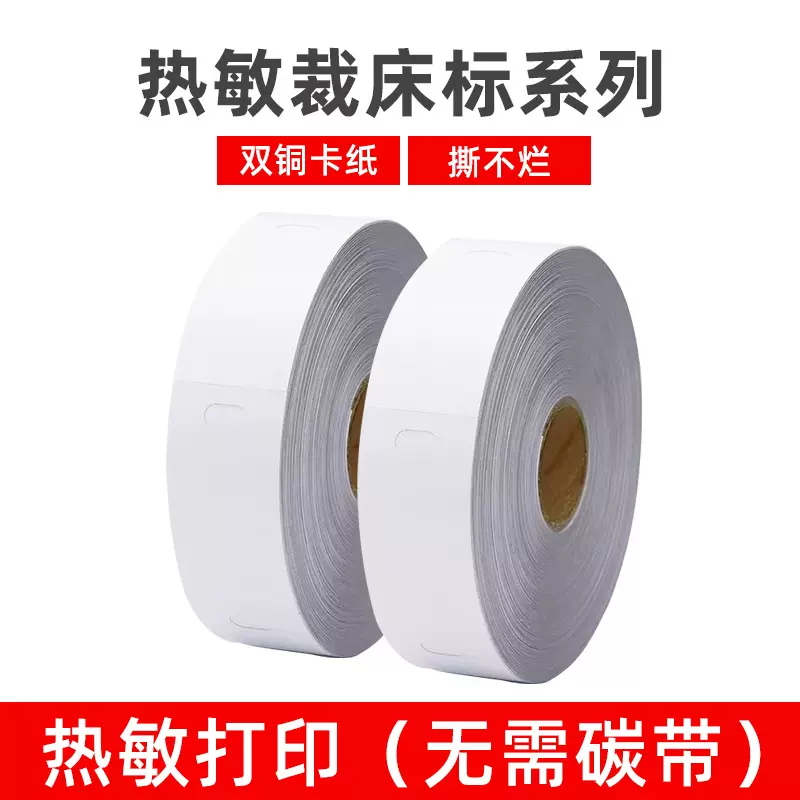 定制裁床标热敏服装吊牌合格证打印卡纸无需碳带撕不烂打菲纸