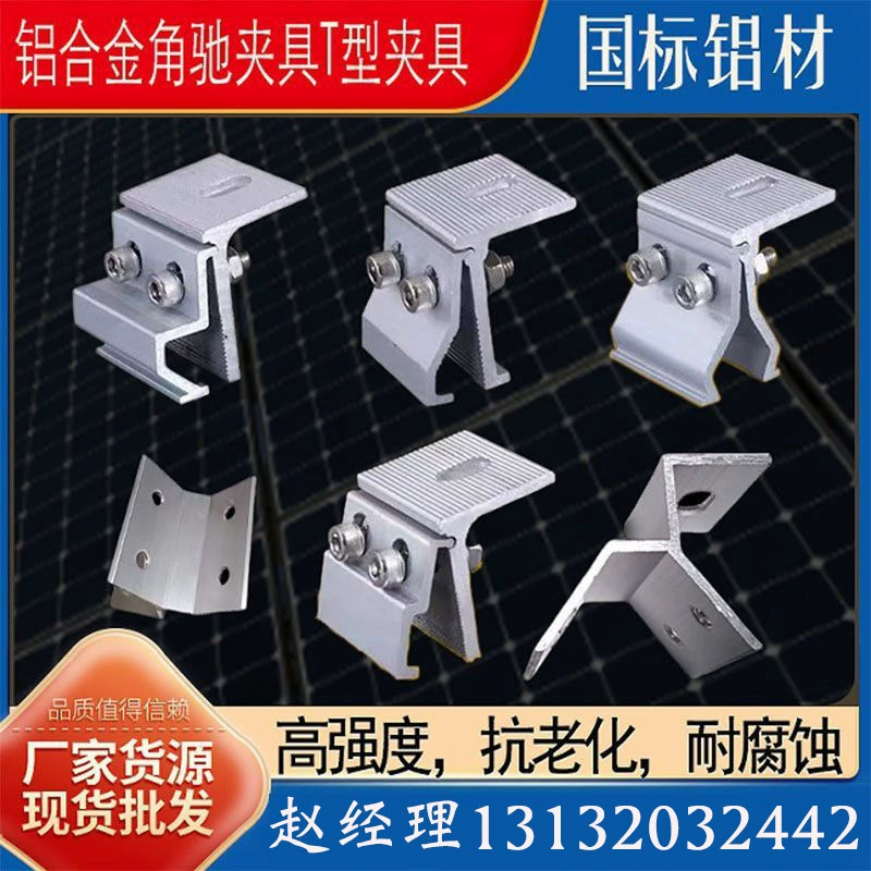 Крепления для фотоэлектрической цветной стальной черепицы, направляющие из алюминиевого сплава, трапециевидные угловые профили, вертикальные фиксирующие края, усиленные ветрозащитные Т-образные профили по национальному стандарту.