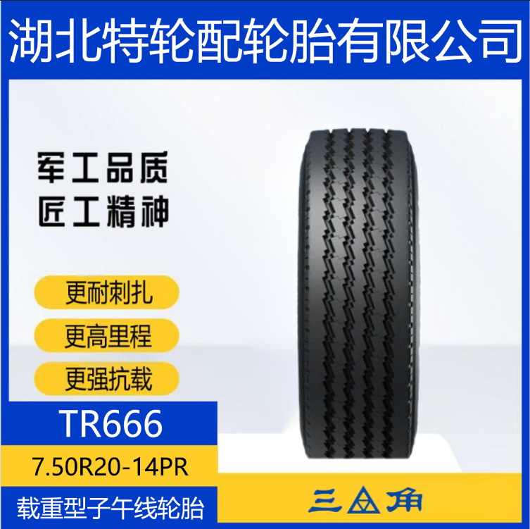 三角TRIANGLE花纹TR666 7.50R20-14PR 汽车 全钢通用卡车客车轮胎