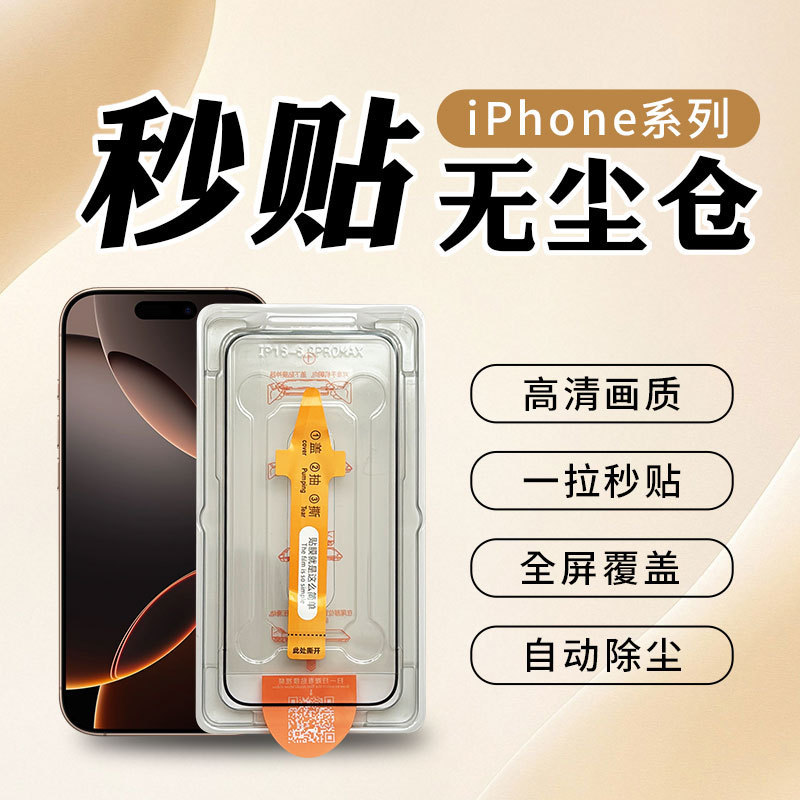 Suitable for Iphone17 Dust-Free Warehouse Tempered Film Apple 16Pro Second Sticker Integrated Dustproof Net 15 Anti-Fingerprint Glass Suitable for Iphone17 Dust-Free Warehouse Tempered Film Apple 16Pro Second Sticker Integrated Dustproof Net 15 Anti-Fingerprint Glass