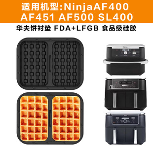 Европейская станция NINJA Воздушная фритюрница Форма для Вафли AF300EU 400 451EU SL400EU