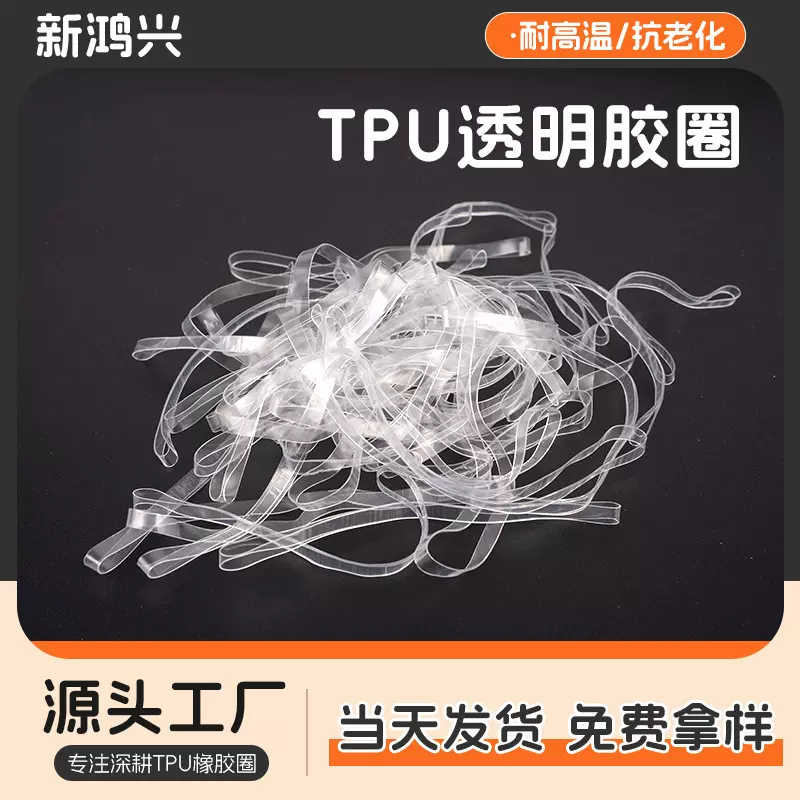 抗老化氧化tpu透明橡胶圈高弹力工业tpu橡皮筋耐高温一次性橡皮筋