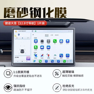 Jetour Dasheng central control screen, Car interior film - 24-26-models-of-dasheng-128inch-navigation-new-9d-matte-anti-reflective-crystal-diamond-film