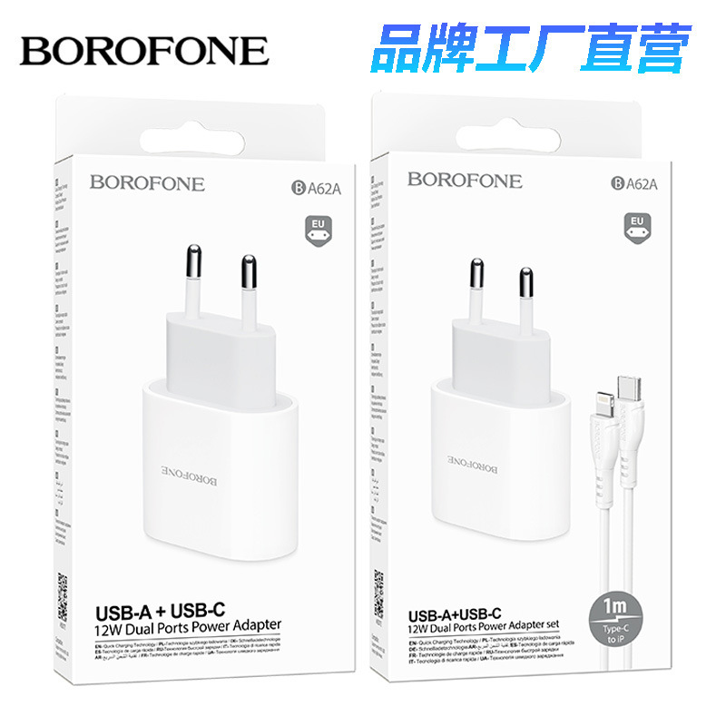 BOROFONE浩酷 BA62A双口1C1A充电器2.4A欧规PD手机快充头带线套装