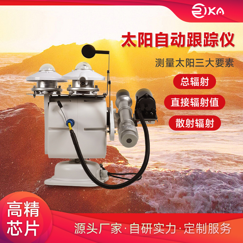 瑞仪卡全自动太阳跟踪仪总辐射直接辐射散射传感器北斗智能监测