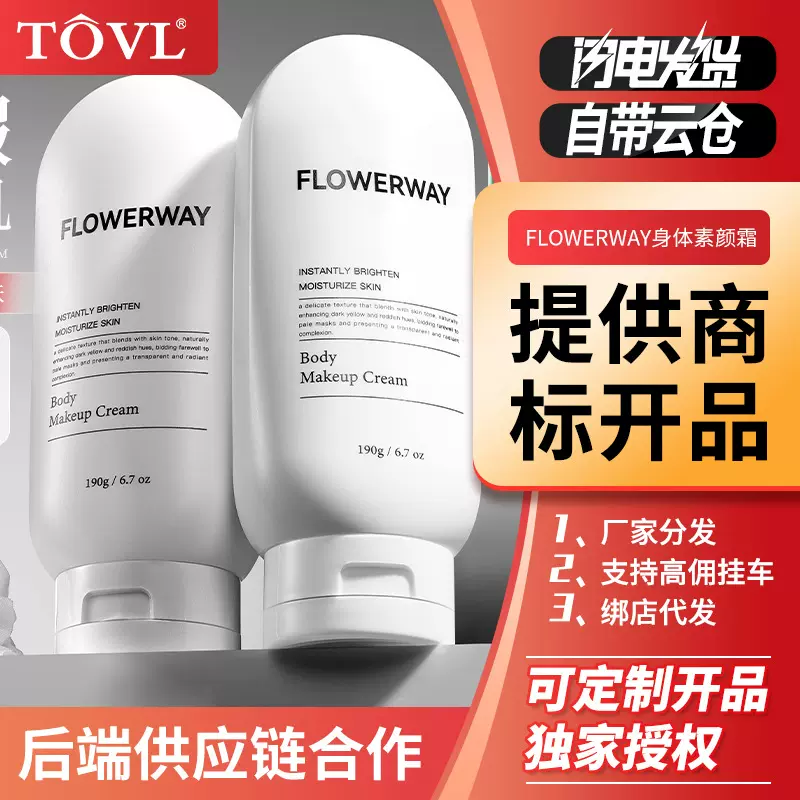 FLOWERWAY身体素颜霜水润保湿自然遮瑕提靓肤色不假白懒人素颜霜