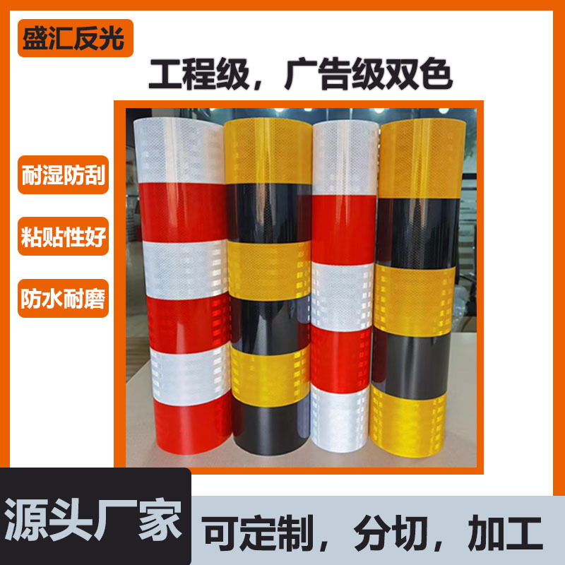 防撞柱双色反光膜工程级双色膜黄黑色红白色反光贴广告级反光贴