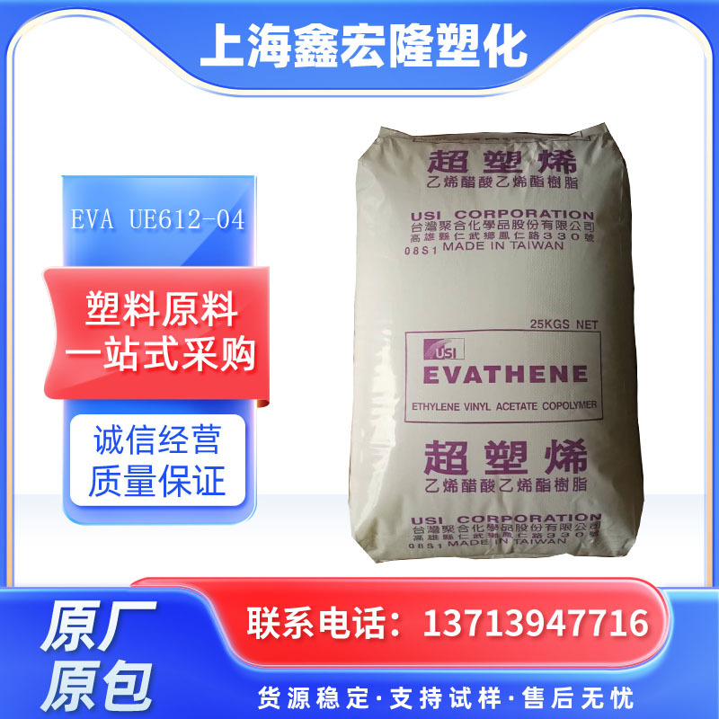 热熔级EVA 台湾聚合UE612-04 VA19% MI150高流动耐低温热稳定性优