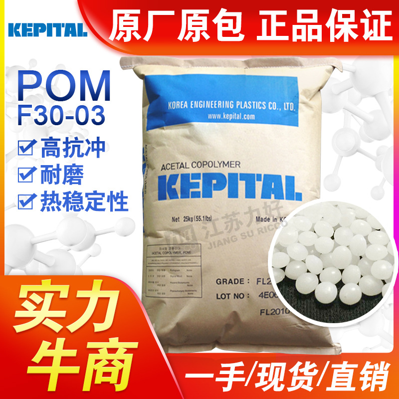 赛钢POM韩国工程塑料F30-03低粘度高流动抗冲薄壁制品料塑胶原料