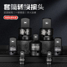 高硬度加厚1寸转3/4扳手套筒转接头 万能型全套内六角套筒转接头