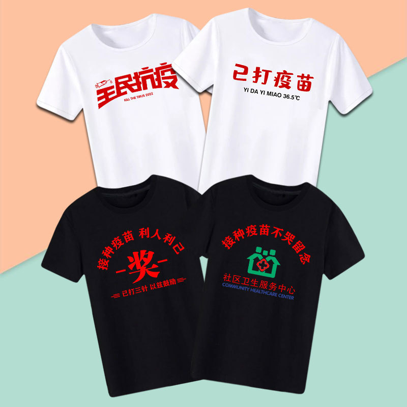 China Retro Two-shot Vaccine Tide T-shirt Men's and Women's Short-sleeved Body Temperature Normal Vaccine Funny Couple Dress
