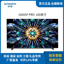 创维  电视100英寸100A5F Pro AI高清智能电视机mini LED一级能效