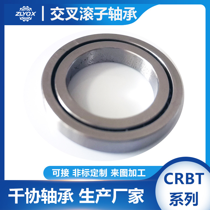 CRBH8016交叉滚子轴承 机械臂关节回转支承 高精度 厂家加工