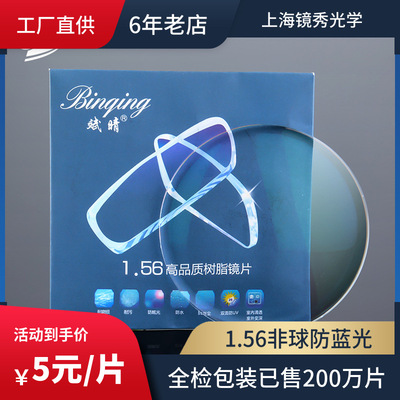 高清防蓝光镜片1.56非球面镜片树脂镜片防紫外线近视片丹阳镜片