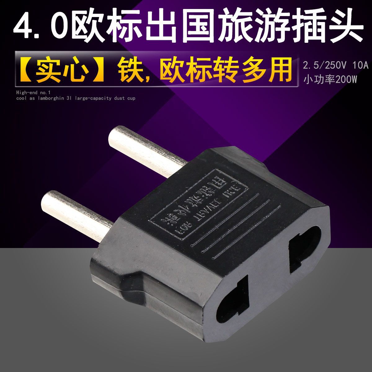 欧标二圆转换插头 出国旅游插座 欧规转换插头 实心圆柱