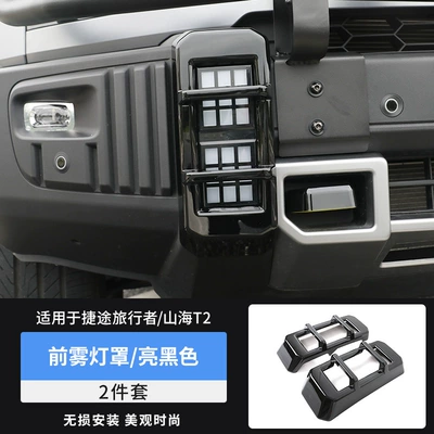 Suitable for Traveler Shanhai T2 Front Light frame - travelershanhai-t2-front-fog-lamp-cover-bright-and-black