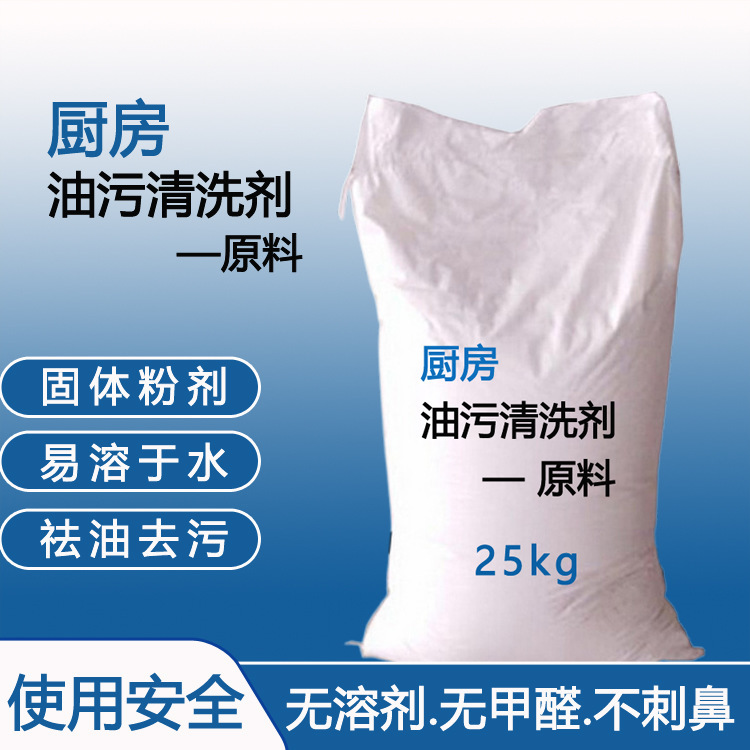 Kitchen oil cleaning agent raw material oil cleaning semi-finished kitchen ventilator cleaner solid powder