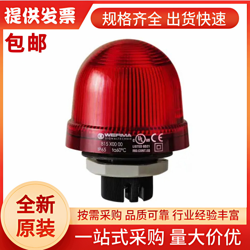 815.100.00 Werma 常亮警示灯 红色透镜 原装进口 81510000