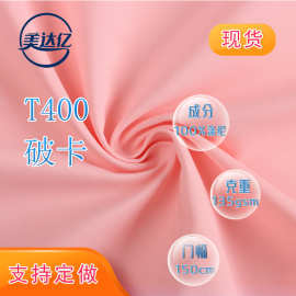 现货T400破卡冲锋衣面料微弹服装裤子棉服派克服风衣布料  破卡