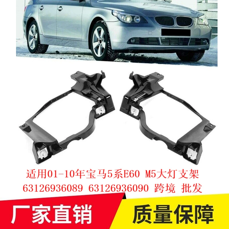 Применимо 01-10 лет BMW 5 серии E60 M5 кронштейн фар 63126936089 63126936090 оптом