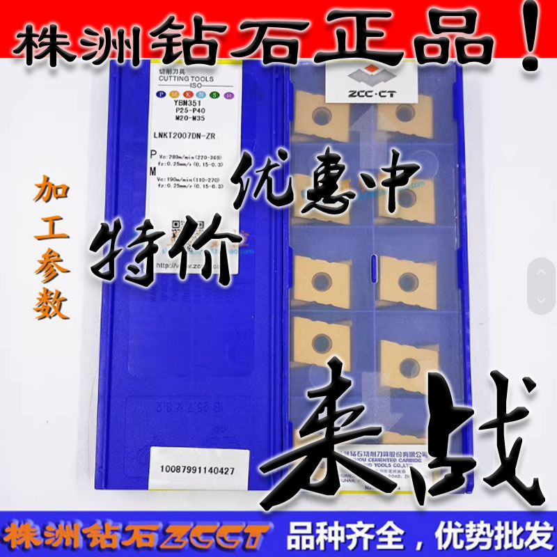ZC特惠原装株洲数控铣刀片LNKT2007DN-ZR YBM351钢件不锈钢