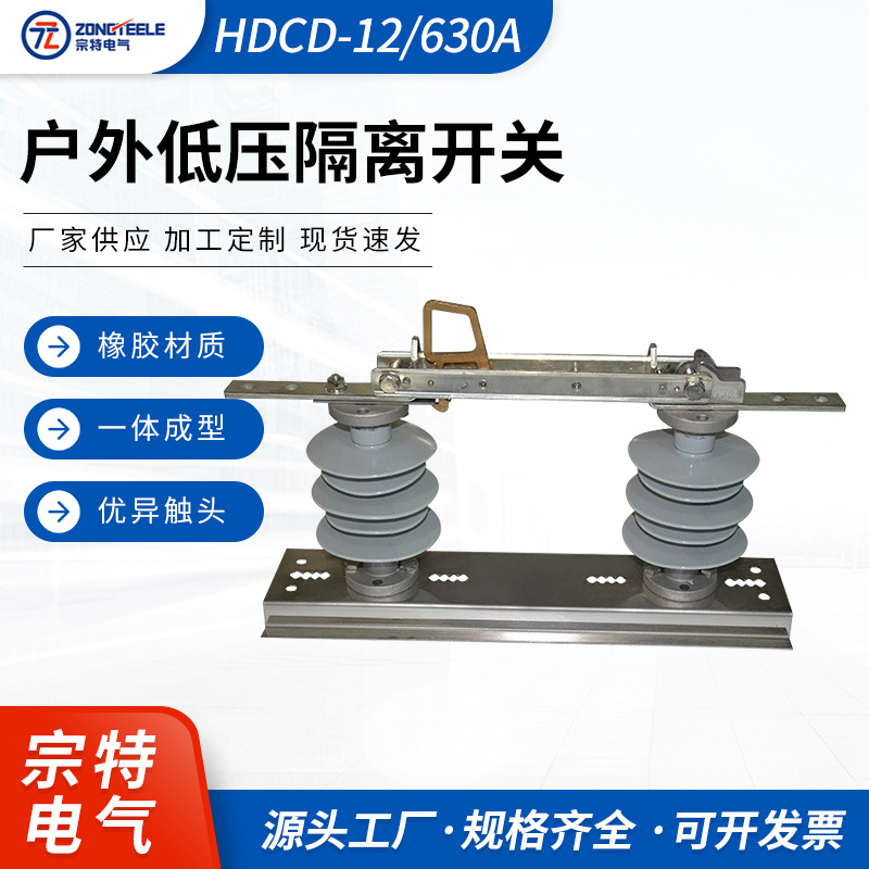 HDCD-12-630A户外高压隔离开关柱上刀闸 高压刀闸硅橡胶隔离开关