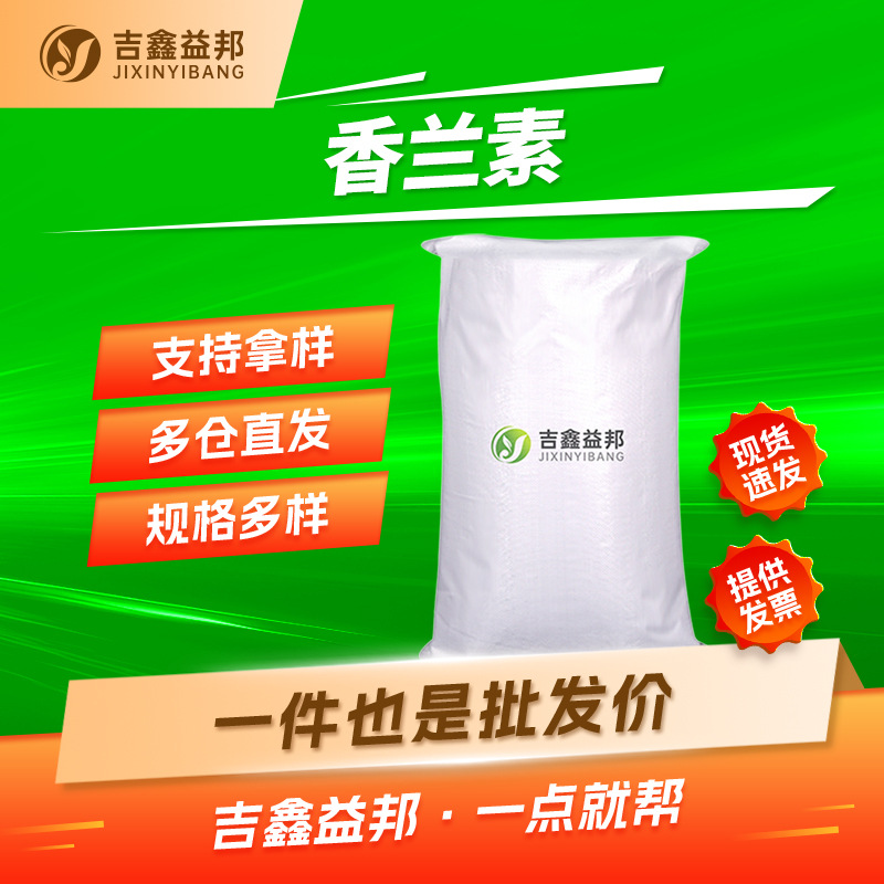 香兰素 121-33-5 食品调香剂电镀光亮剂 吉鑫益邦量大优惠