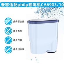 适配飞利浦咖啡机滤芯兼容CA6903/10咖啡过滤器活性炭净化水质