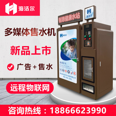 小区自动售水机 农村社区直饮水机 多媒体商用投币净水制水机