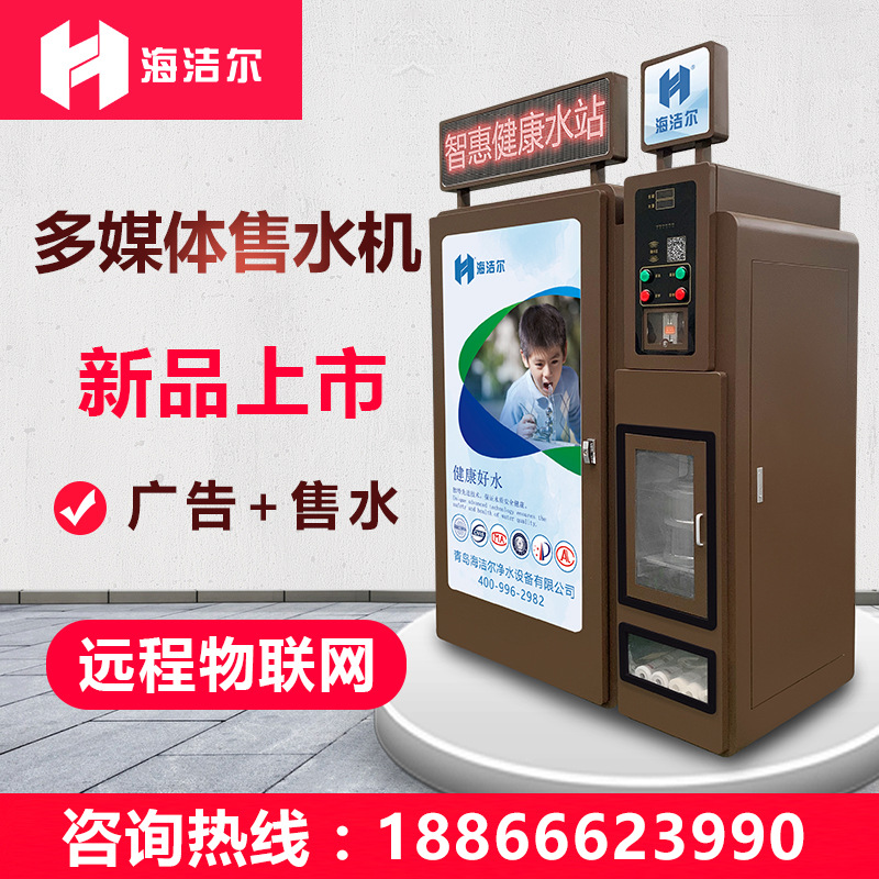 小区自动售水机 农村社区直饮水机 多媒体商用投币净水制水机